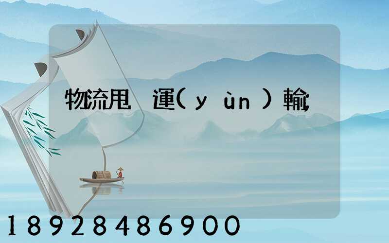 物流甩掛運(yùn)輸