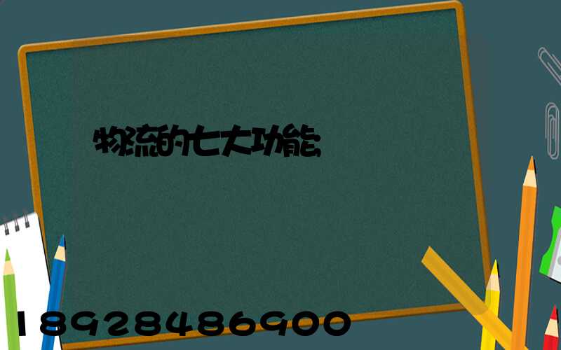 物流的七大功能