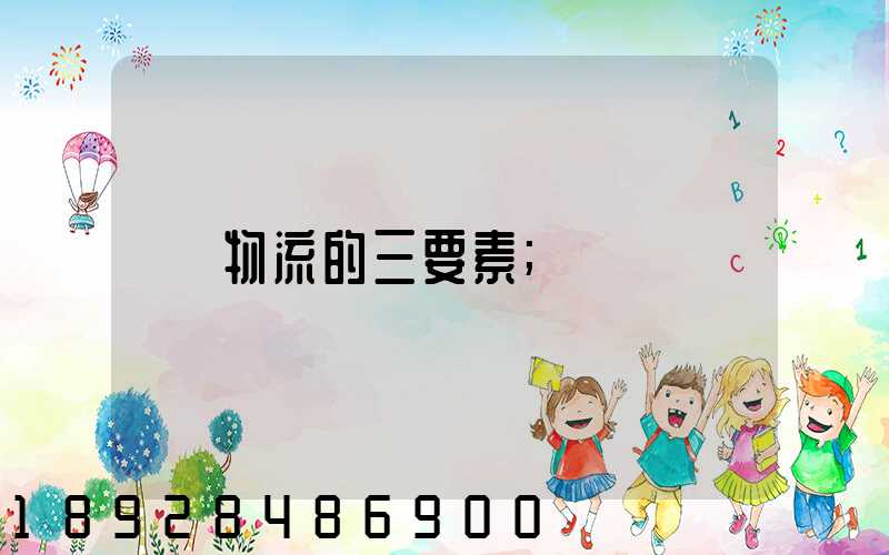 物流的三要素