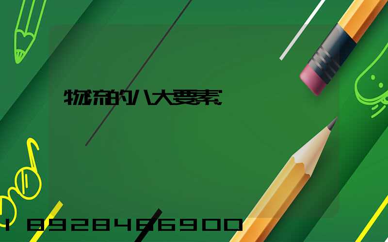 物流的八大要素
