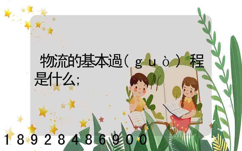 物流的基本過(guò)程是什么