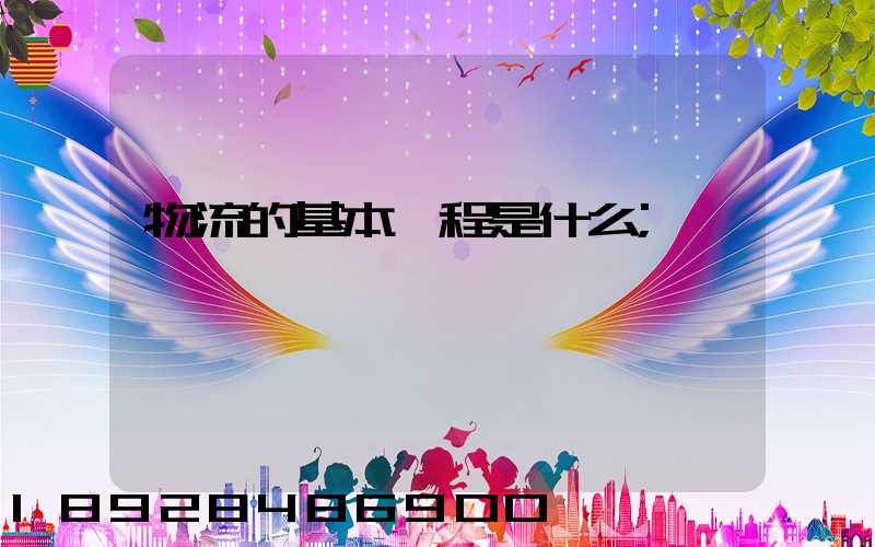 物流的基本過程是什么