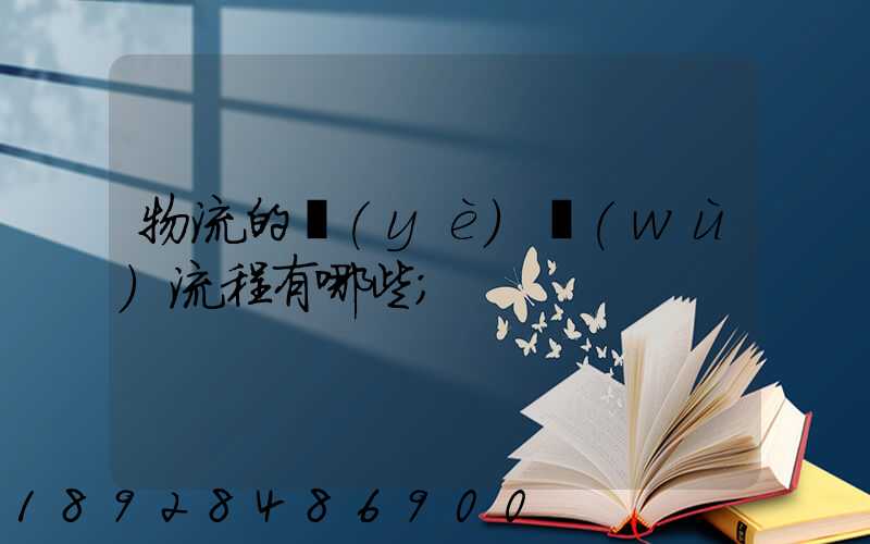 物流的業(yè)務(wù)流程有哪些