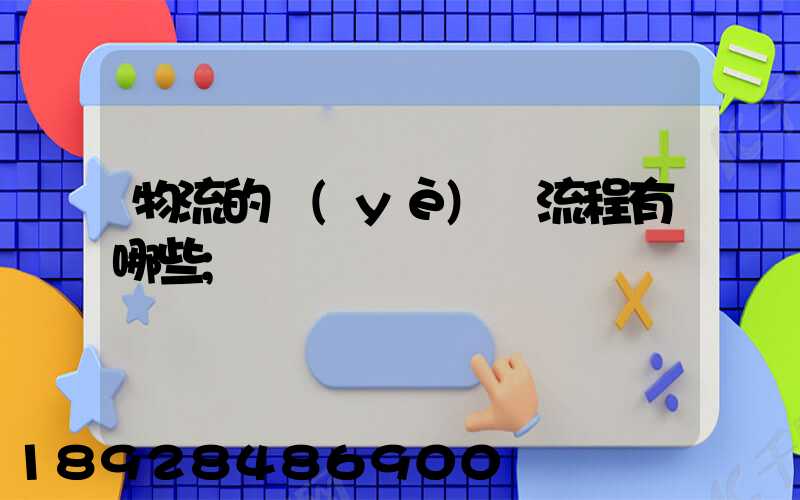 物流的業(yè)務流程有哪些
