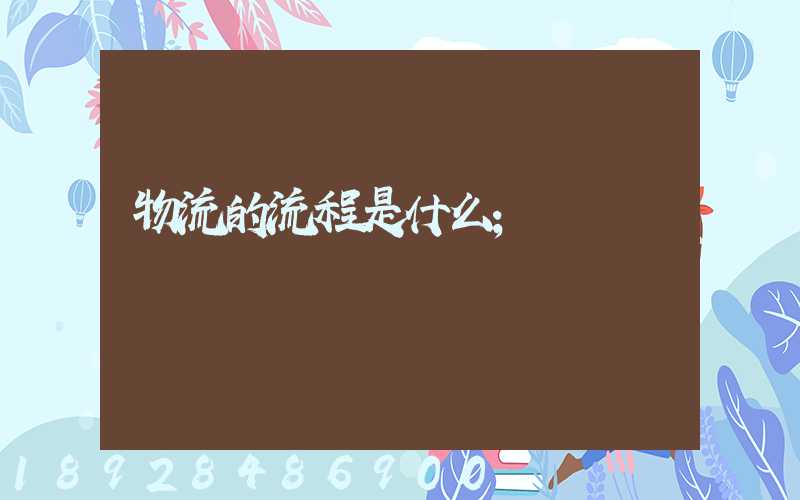 物流的流程是什么