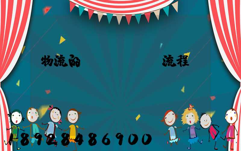 物流的發(fā)貨流程