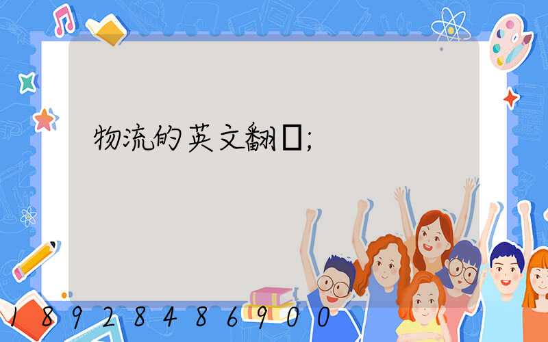 物流的英文翻譯