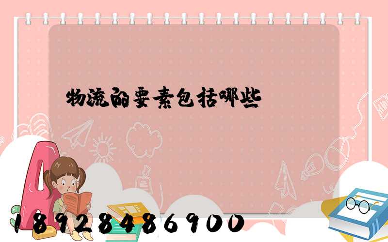 物流的要素包括哪些