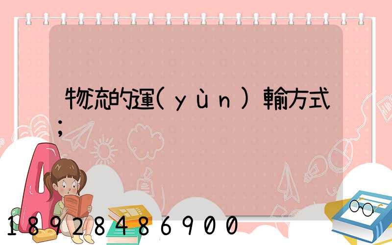 物流的運(yùn)輸方式
