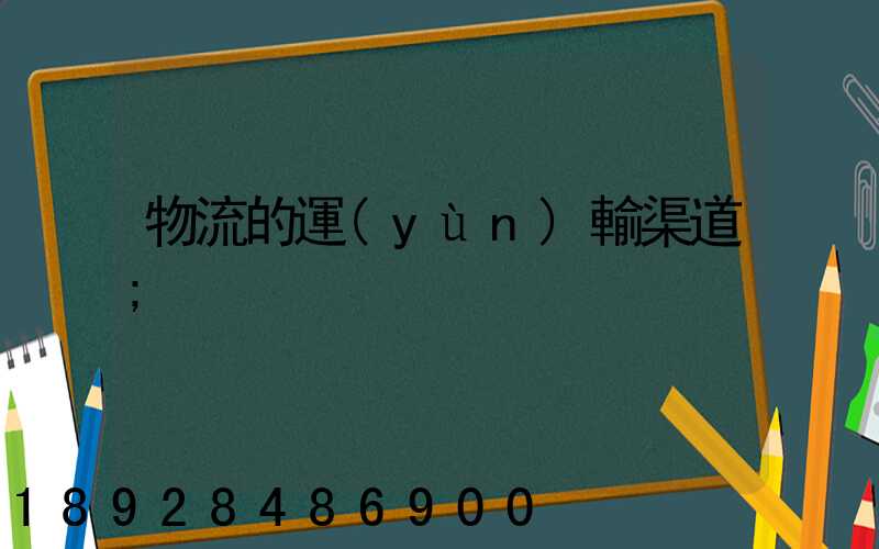 物流的運(yùn)輸渠道
