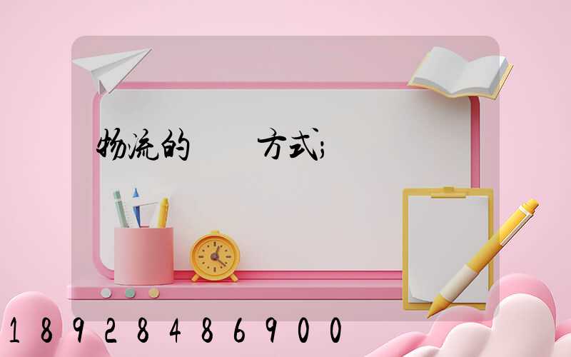 物流的運輸方式