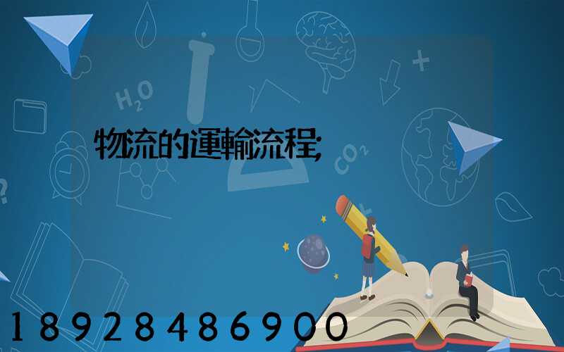 物流的運輸流程