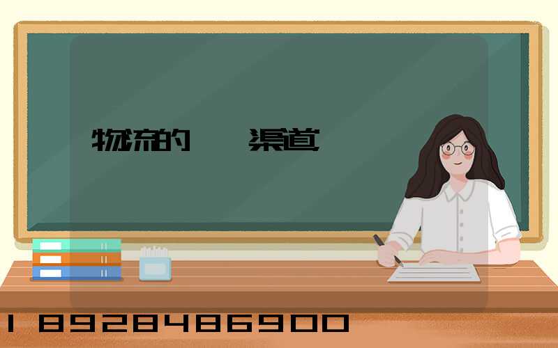 物流的運輸渠道
