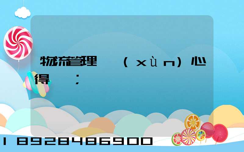 物流管理實訓(xùn)心得體會