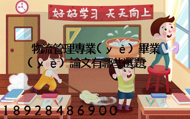 物流管理專業(yè)畢業(yè)論文有哪些選題