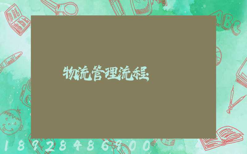 物流管理流程