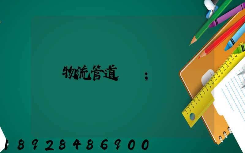 物流管道運輸