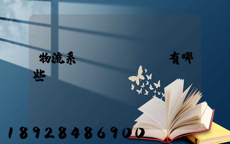 物流系統(tǒng)有哪些