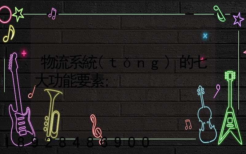 物流系統(tǒng)的七大功能要素