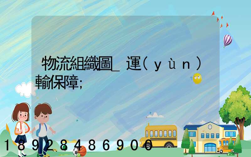 物流組織圖_運(yùn)輸保障
