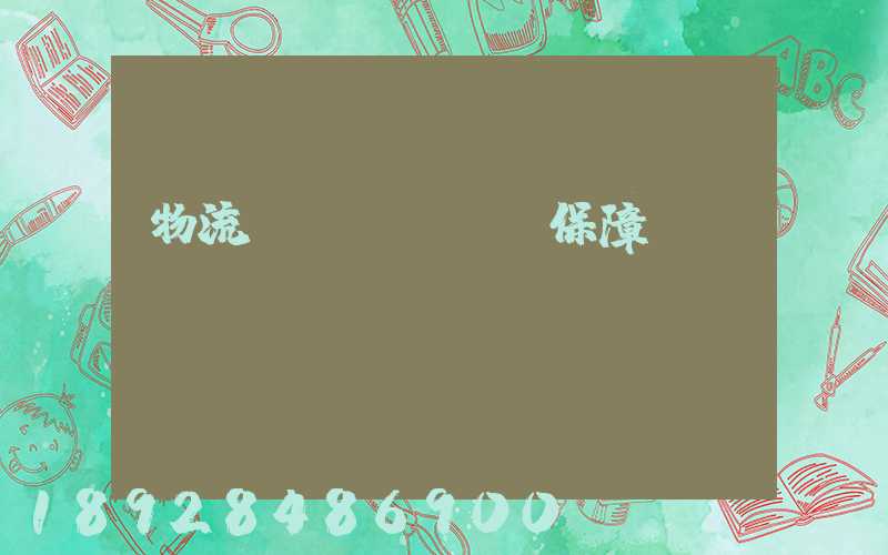 物流組織圖_運輸保障