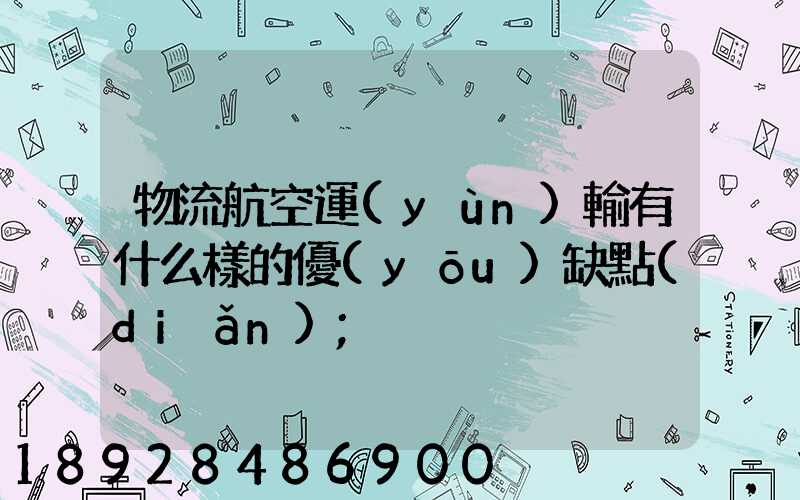 物流航空運(yùn)輸有什么樣的優(yōu)缺點(diǎn)