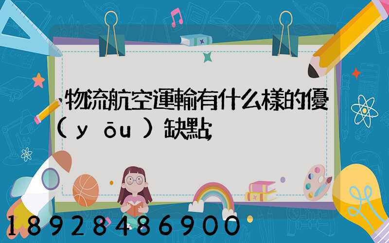 物流航空運輸有什么樣的優(yōu)缺點