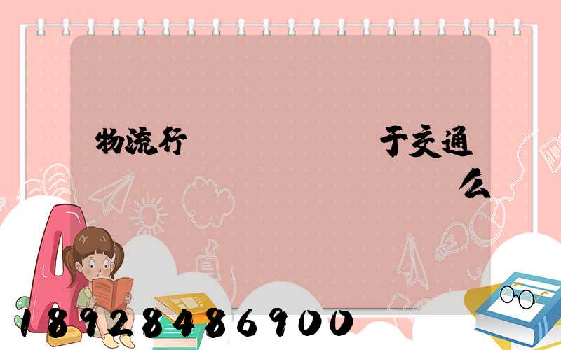 物流行業(yè)屬于交通運(yùn)輸業(yè)么
