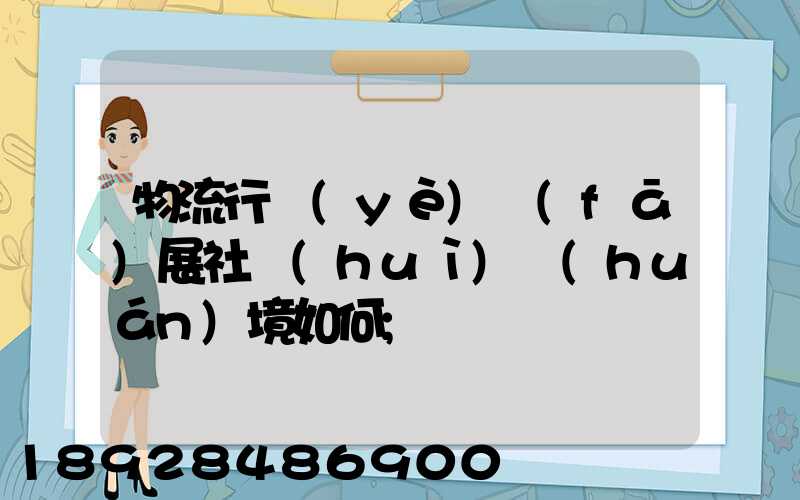 物流行業(yè)發(fā)展社會(huì)環(huán)境如何