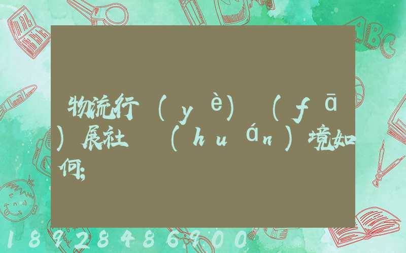 物流行業(yè)發(fā)展社會環(huán)境如何