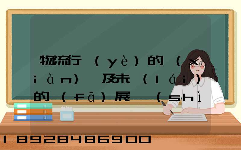 物流行業(yè)的現(xiàn)狀及未來(lái)的發(fā)展趨勢(shì)