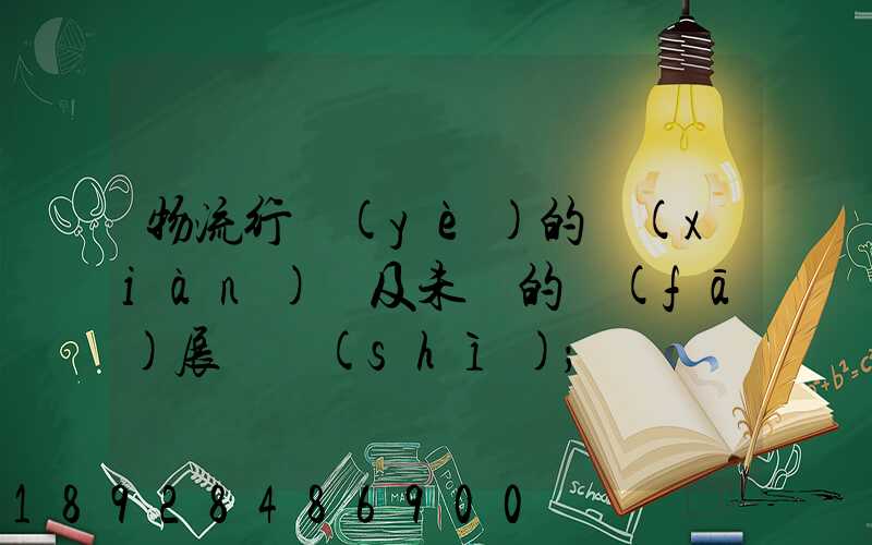 物流行業(yè)的現(xiàn)狀及未來的發(fā)展趨勢(shì)