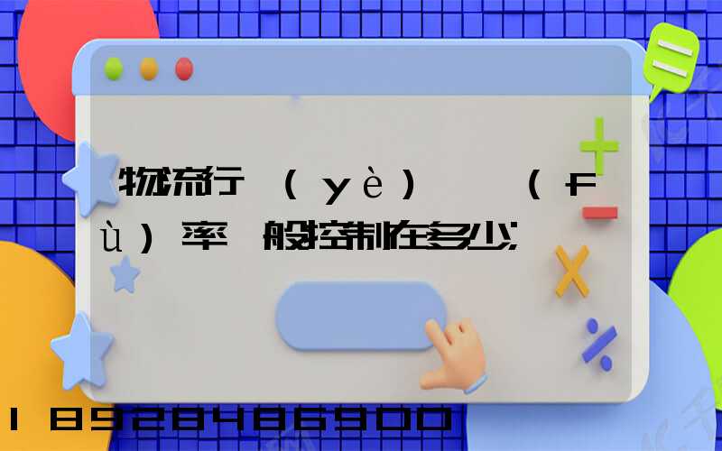 物流行業(yè)稅負(fù)率一般控制在多少