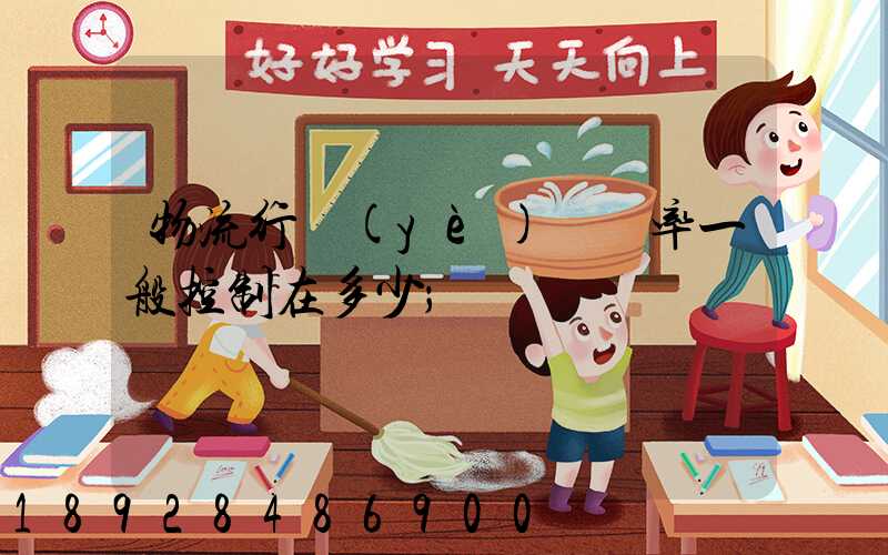 物流行業(yè)稅負率一般控制在多少