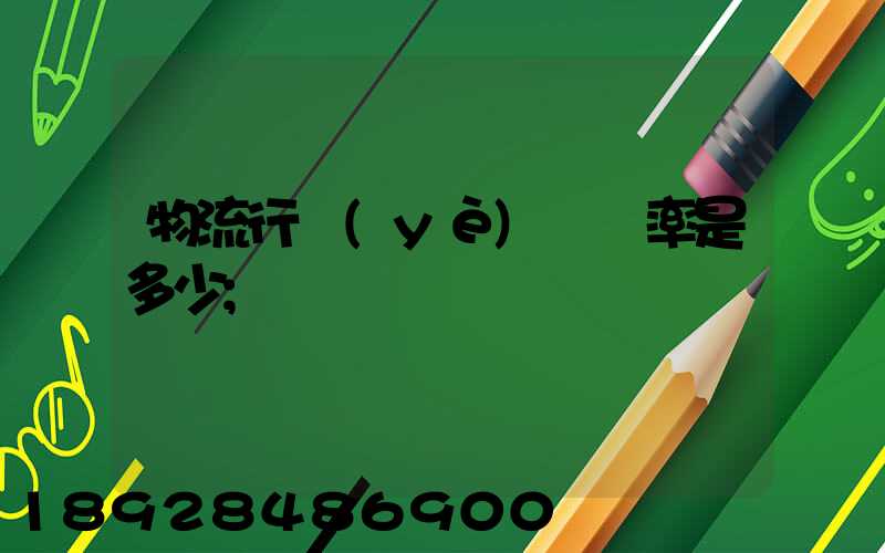 物流行業(yè)稅負率是多少
