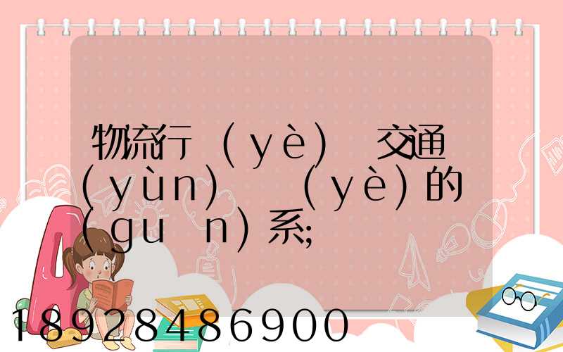 物流行業(yè)與交通運(yùn)輸業(yè)的關(guān)系