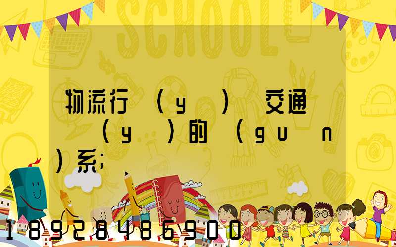物流行業(yè)與交通運輸業(yè)的關(guān)系
