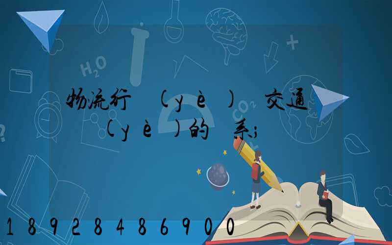 物流行業(yè)與交通運輸業(yè)的關系