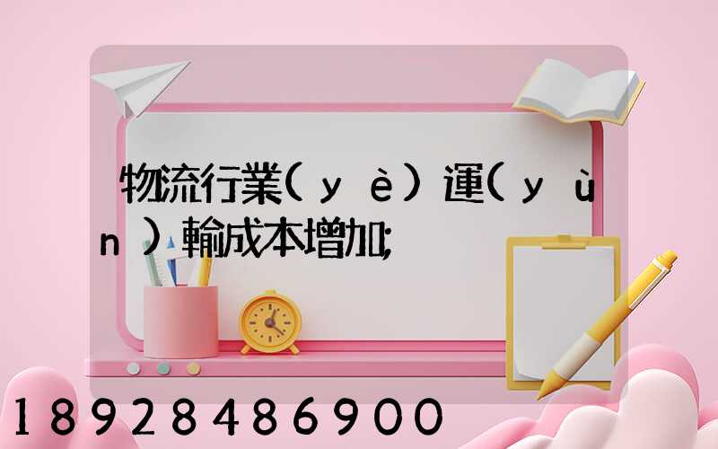 物流行業(yè)運(yùn)輸成本增加