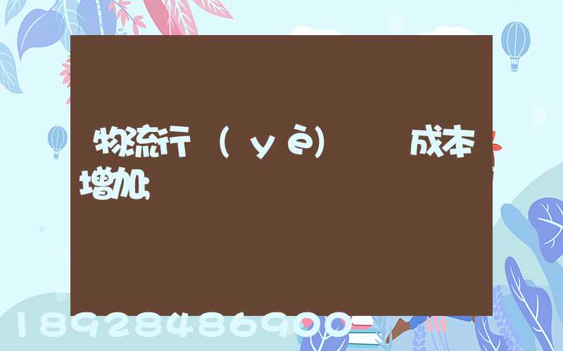 物流行業(yè)運輸成本增加