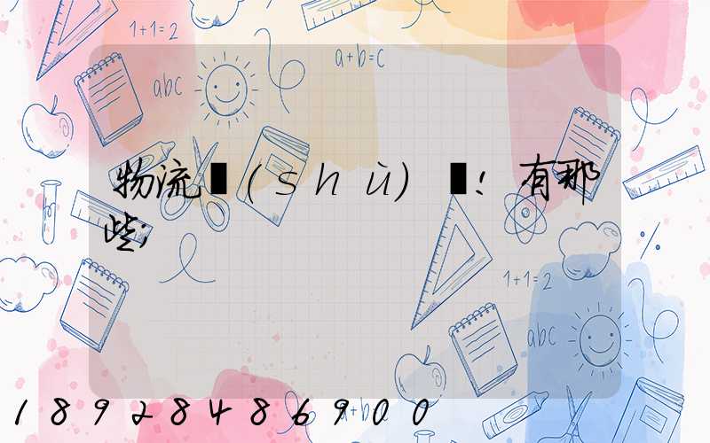 物流術(shù)語!有那些