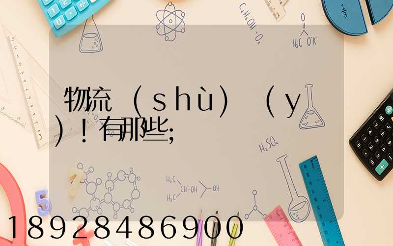 物流術(shù)語(yǔ)!有那些