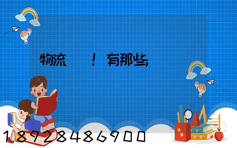 物流術語!有那些