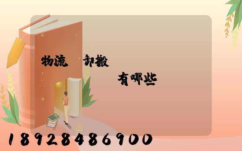 物流裝卸搬運(yùn)設(shè)備有哪些
