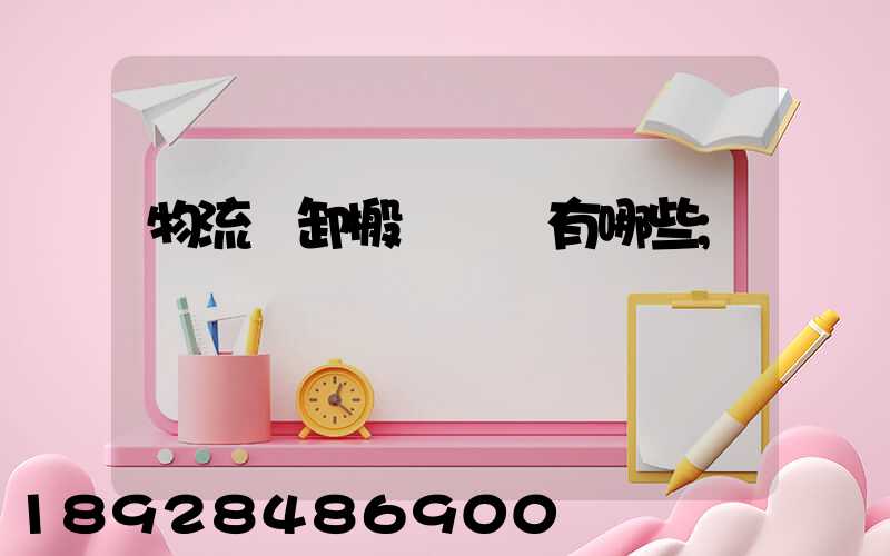 物流裝卸搬運設備有哪些
