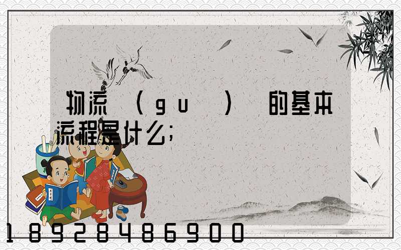 物流規(guī)劃的基本流程是什么