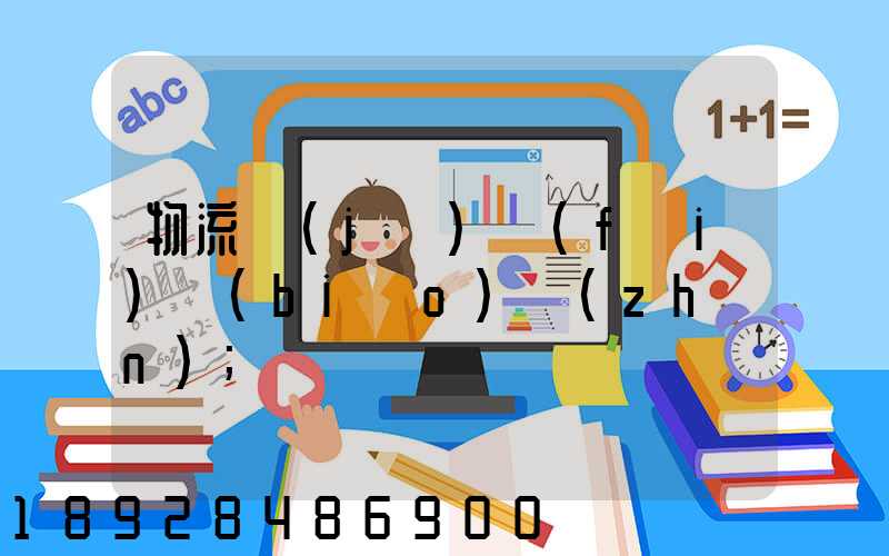 物流計(jì)費(fèi)標(biāo)準(zhǔn)