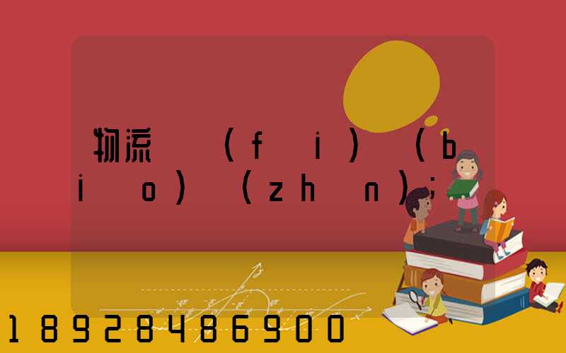 物流計費(fèi)標(biāo)準(zhǔn)