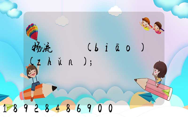 物流計費標(biāo)準(zhǔn)
