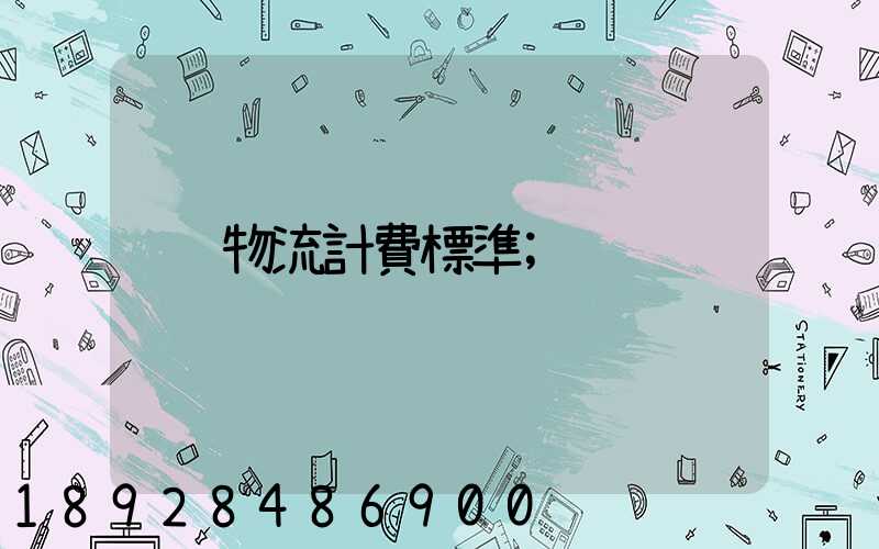 物流計費標準